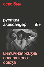 Секс был.  Интимная жизнь Советского союза