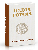 Будда Готама