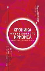 Хроника объявленного кризиса.  Как вирус смог изменить мир