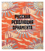 Русская революция орнамента