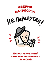Не перепутай! Иллюстрированный словарик правильных значений