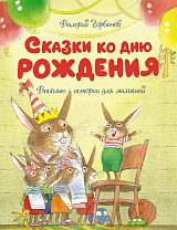 Сказки ко дню рождения.  Весёлые истории для малышей