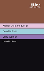 Маленькие женщины.  Little Women