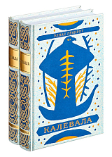 Калевала.  В 2-х томах