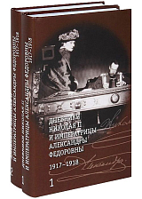 Дневники Николая II (Компл.  в 2-х тт.  ) и императрицы Александры Федоровны1917-1918гг.  +с/о