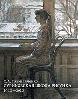 Суриковская школа рисунка 1940-2010