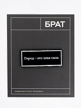 Значок эмалированный «Брат.  Город - это злая сила»