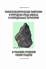 Раннепалеолитические памятники и природная среда Кавказа и сопредельных территорий в раннемсреднем плейстоцене