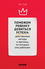 Поможем ребенку добиться успеха.  Действенные методы и причины,  по которым они работают