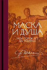 Маска и душа: Мои сорок лет на театрах