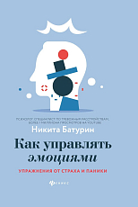 Как управлять эмоциями: упражнения от страха и паники