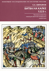 Битва на Калке.  1223 г.  Русские княжества накануне монголо-татарского нашествия