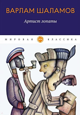Артист лопаты: рассказы