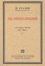 Об оппозиции.  Статьи и речи 1921–1927 гг.  Сборник