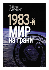 1983-й мир на грани