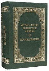 Мстиславово Евангелие XII века.  Исследования