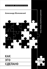 Как это сделано.  Темы,  приемы,  лабиринты сцеплений