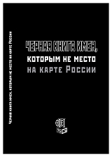 Черная книга имен,  которым не место на карте России