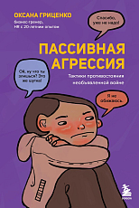 Пассивная агрессия.  Тактики противостояния необъявленной войне