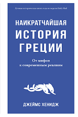 Наикратчайшая история Греции.  От мифов к современным реалиям