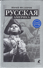 Русская Америка (12+)