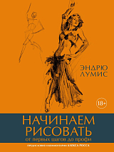Начинаем рисовать.  От первых шагов до профи