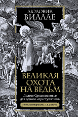Великая охота на ведьм.  Долгое Средневековье для одного «преступления». 