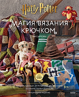 Гарри Поттер.  Магия вязания крючком.  Вяжем одежду,  игрушки и аксессуары из мира Гарри Поттера