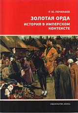 Золотая Орда.  История в имперском контексте