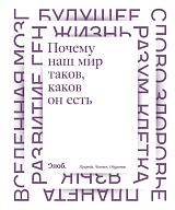 Почему наш мир таков,  каков он есть