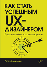 Как стать успешным UX-дизайнером: практический план развития карьеры