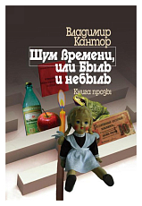 Шум времени,  или Быль и небыль