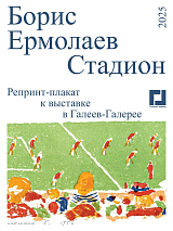 Стадион.  Репринт-плакат