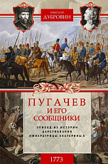 1773 год.  Пугачев и его сообщники.  Эпизод из истории царствования императрицы Екатерины