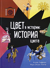 Цвет в истории.  История цвета