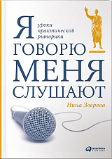 Я говорю - меня слушают.  Уроки практической риторики