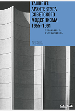 Ташкент: архитектура советского модернизма.  1955–1991.  Справочник-путеводитель