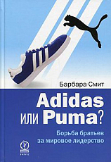 Adidas или Puma? Борьба братьев за мировое лидерство