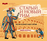Брошюра-раскраска «Старый и новый Рим.  Прогулка по Вечному городу»