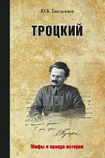 Троцкий «Злой гений революции»?