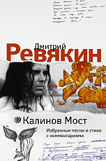 Калинов Мост.  Избранные песни и стихи с комментариями