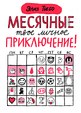 Месячные: твое личное приключение!