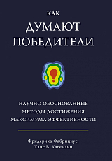 Как думают победители.  Научно обоснованные методы достижения максимума эффективности