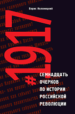 Семнадцать очерков по истории Российской революции