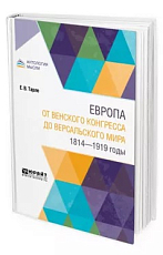 Европа от Bенского конгресса до Bерсальского мира.  1814-1919 годы