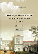 Повседневная жизнь Царскосельского лицея 1811-1843 кн 1