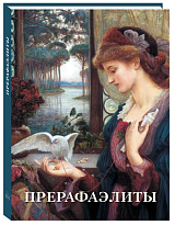 Прерафаэлиты