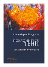 Поклониться тени