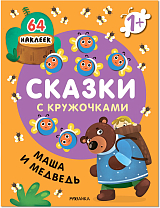 Маша и медведь (новая обложка)