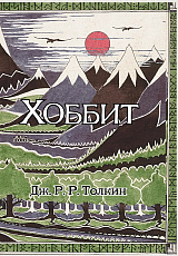 Хоббит (илл.  Дж.  Р.  Р.  Толкина,  пер.  В.  Баканова,  Е.  Доброхотовой-Майковой)